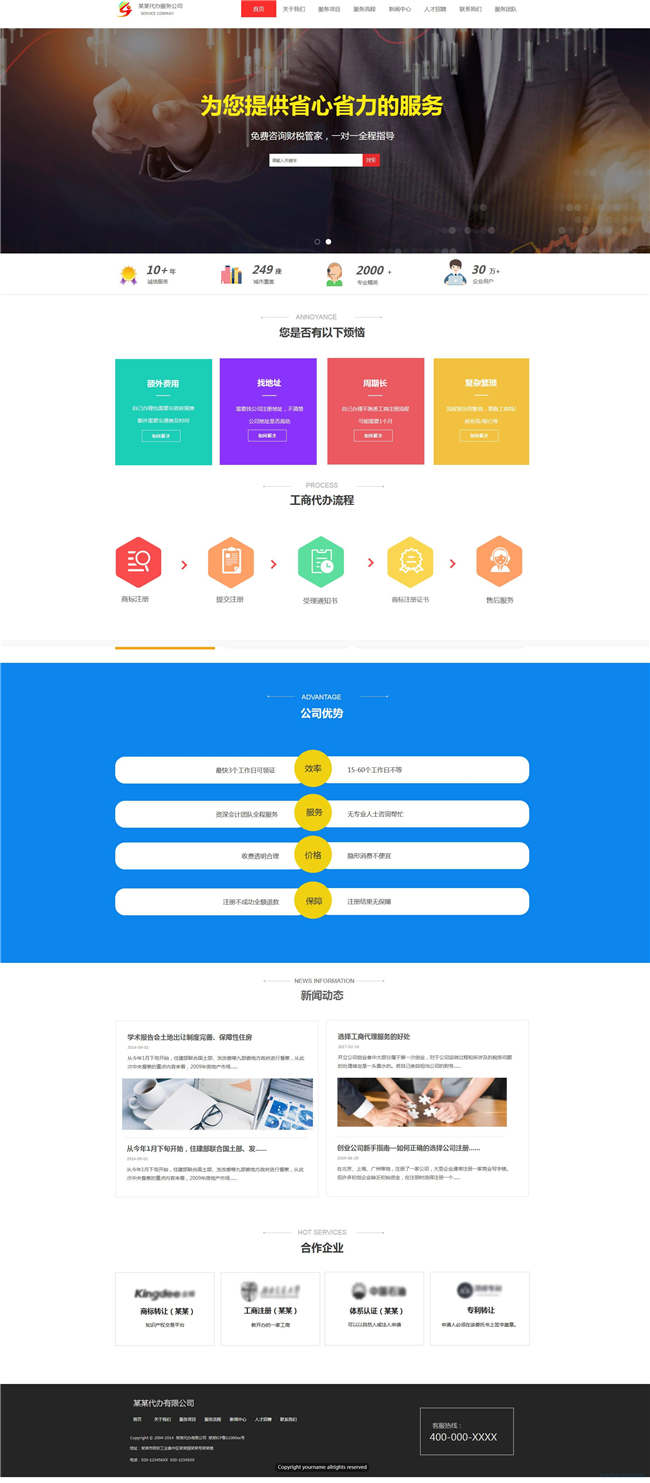 工商服务公司企业代办工商注册网站Wordpress模板(带手机站)预览图