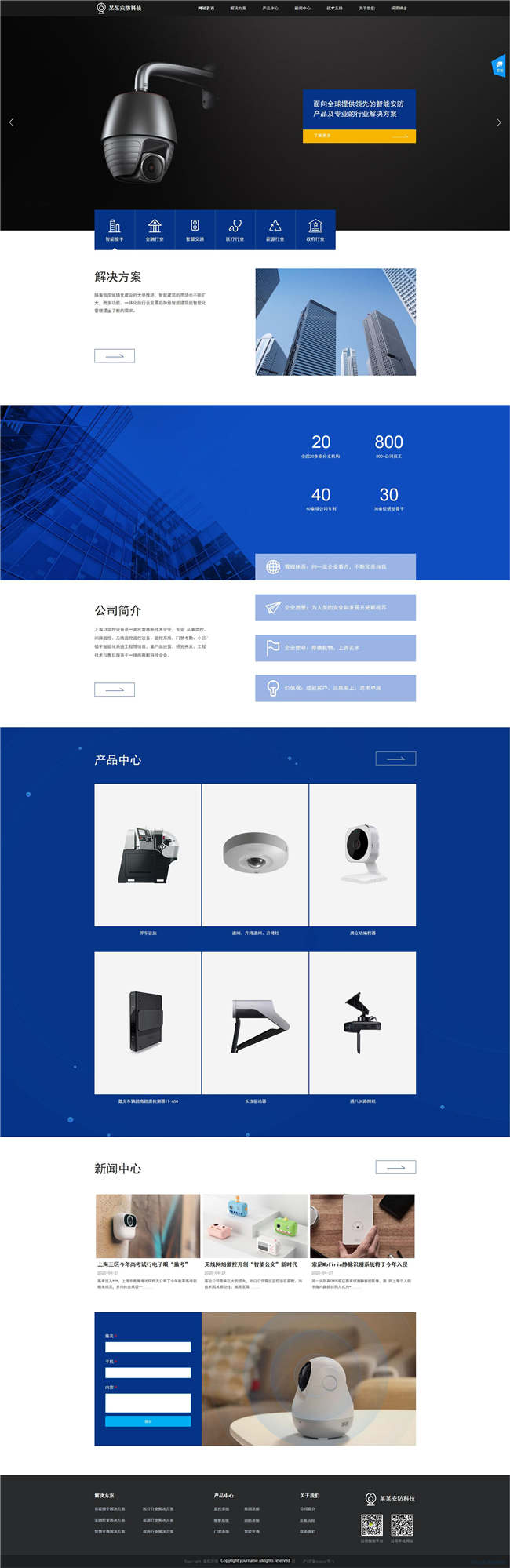 安防设备安防器材家电灯具安防监控网站WP整站模板(含手机版)预览图