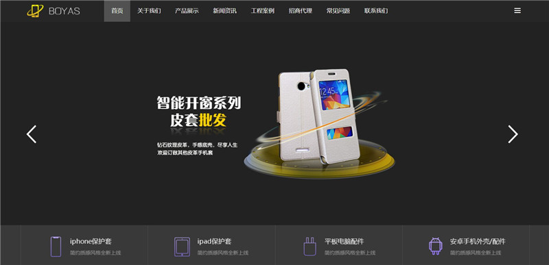 高档漂亮手机配件保护壳手机IPAD外壳网站WordPress主题效果图