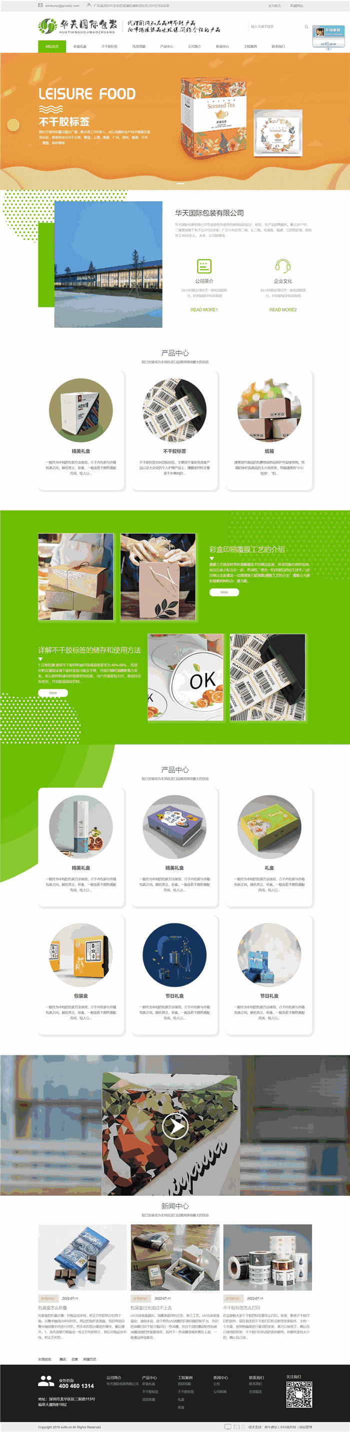 自适应不干胶标签彩盒礼盒包装网站WP网站模板效果图