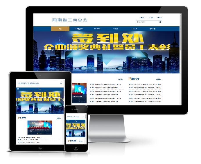 响应式工商联合会总商会类网站模板展示图