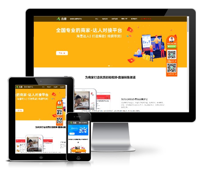 短视频直播带货营销平台类网站模板(响应式)展示图