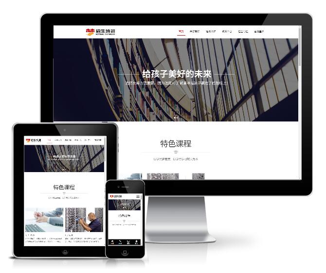 培训招生教育类网站模板(响应式)展示图