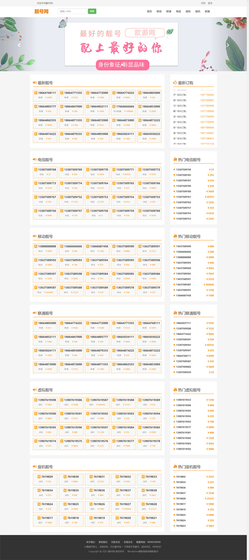 自适应电话号码靓号手机选号网站WordPress模板截图