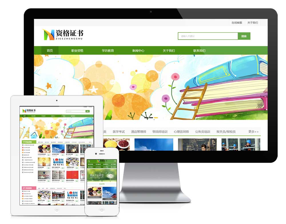 资格证书学校培训机构网站模板预览图