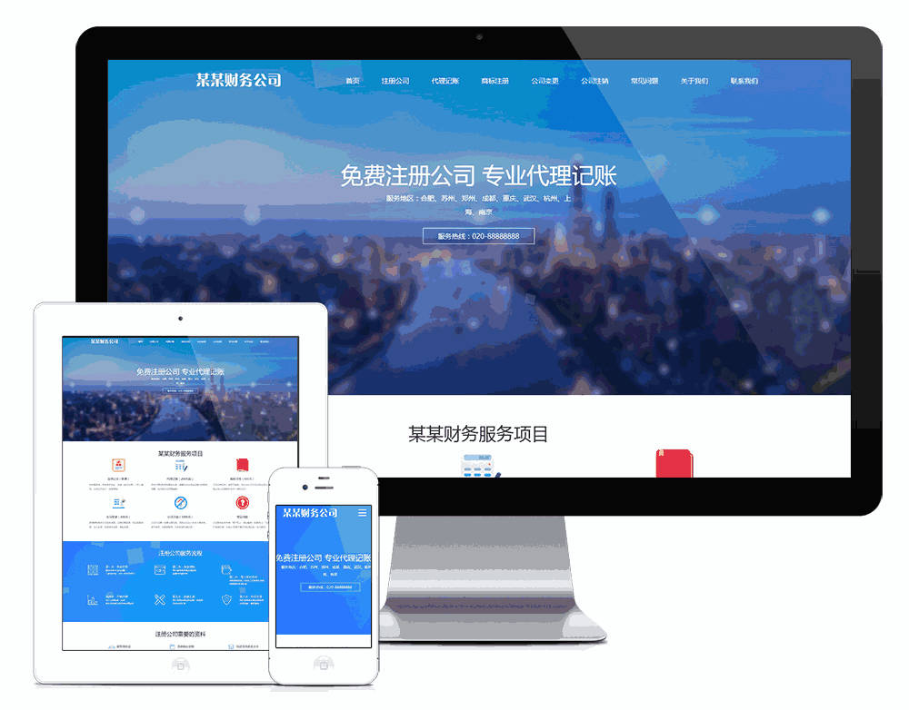 响应式工商注册财务服务代理记账网站模板效果图