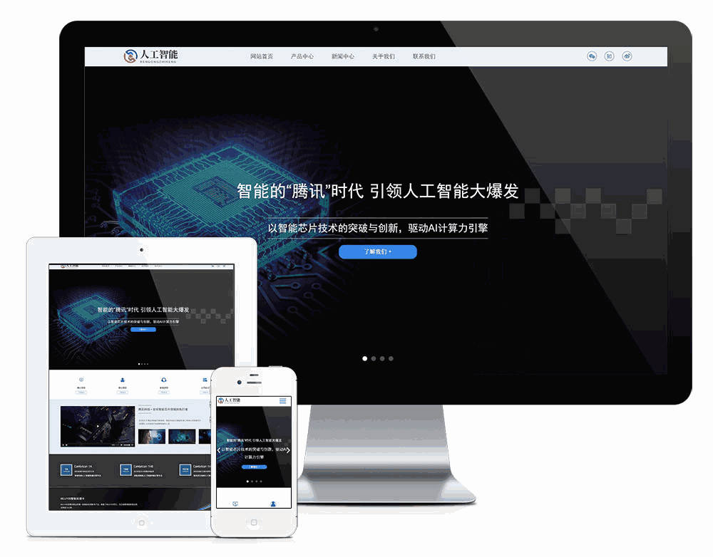 响应式人工智能AI芯片网站模板效果图