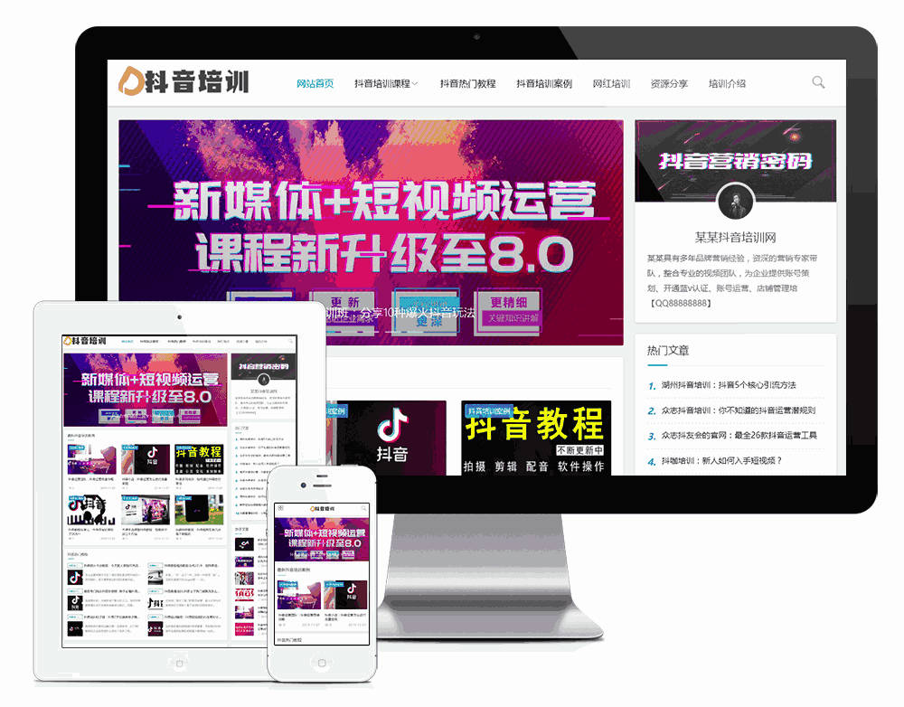 响应式抖音课程培训资讯网站模板效果图
