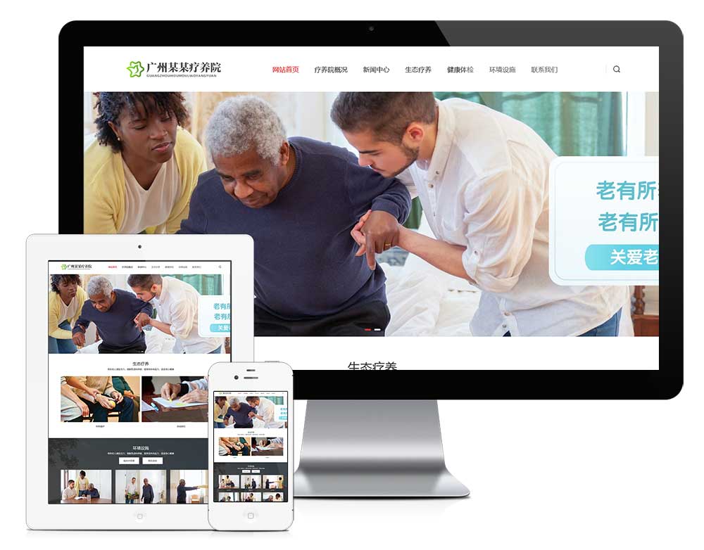 自适应敬老院疗养院网站模板预览图