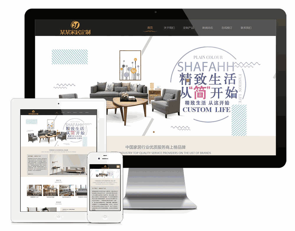 响应式家居定制公司网站模版效果图