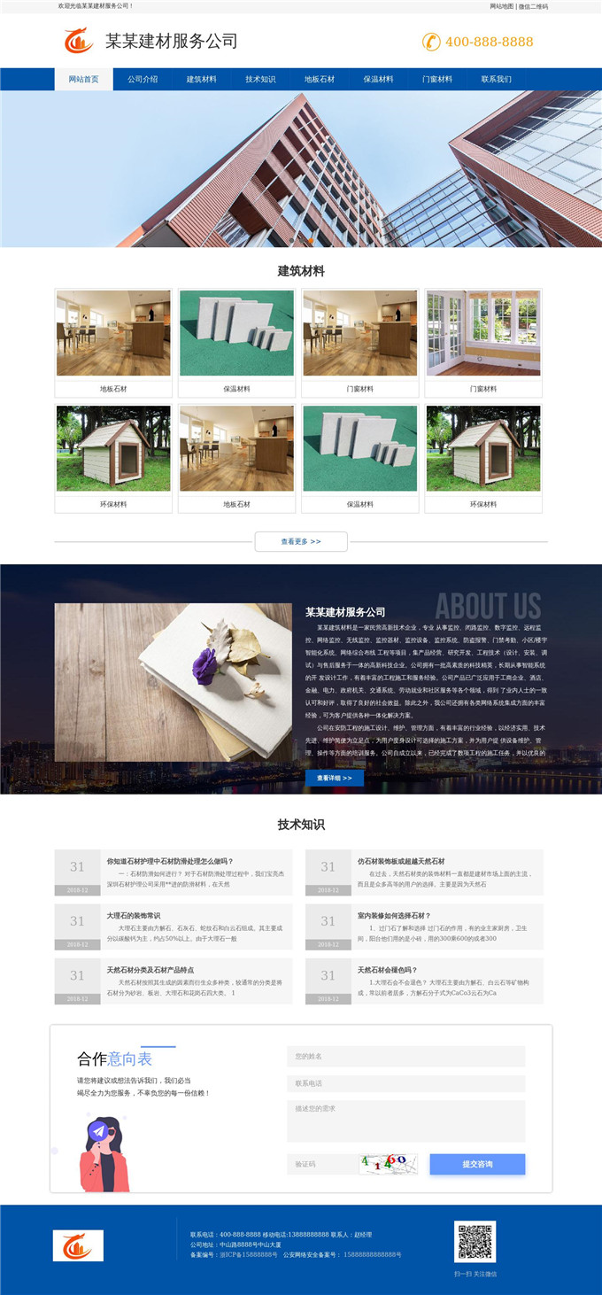 建材服务公司网站模板展示图