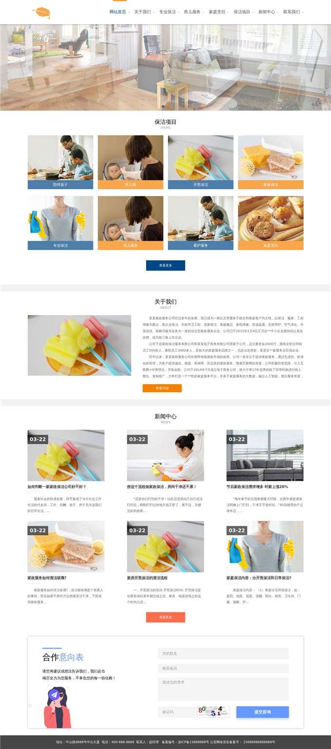 家政保洁公司WordPress模板下载展示图