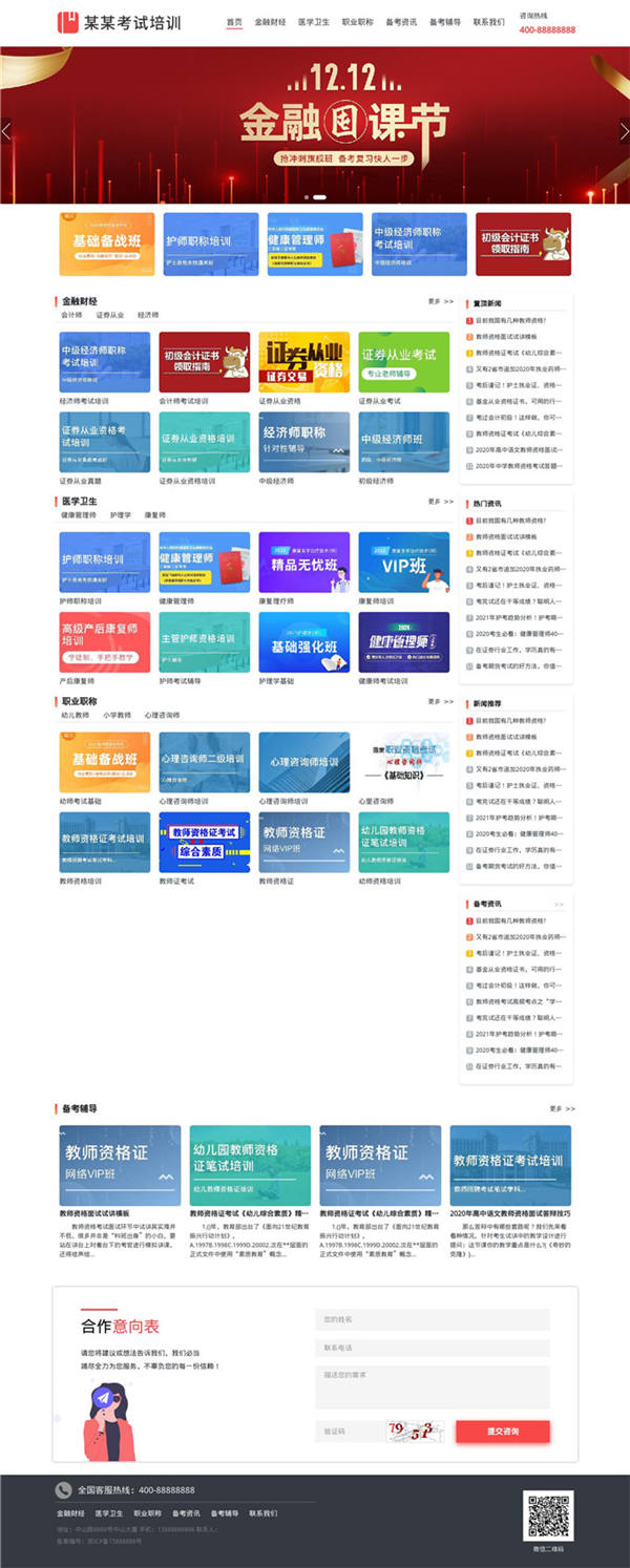 职称考试考试培训WP网站模板展示图