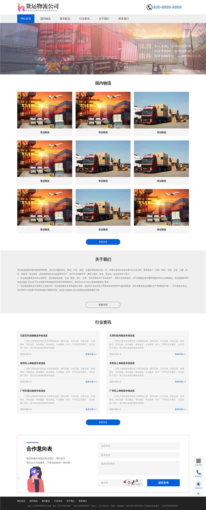 国内物流整车配送货运物流公司WP模板展示图