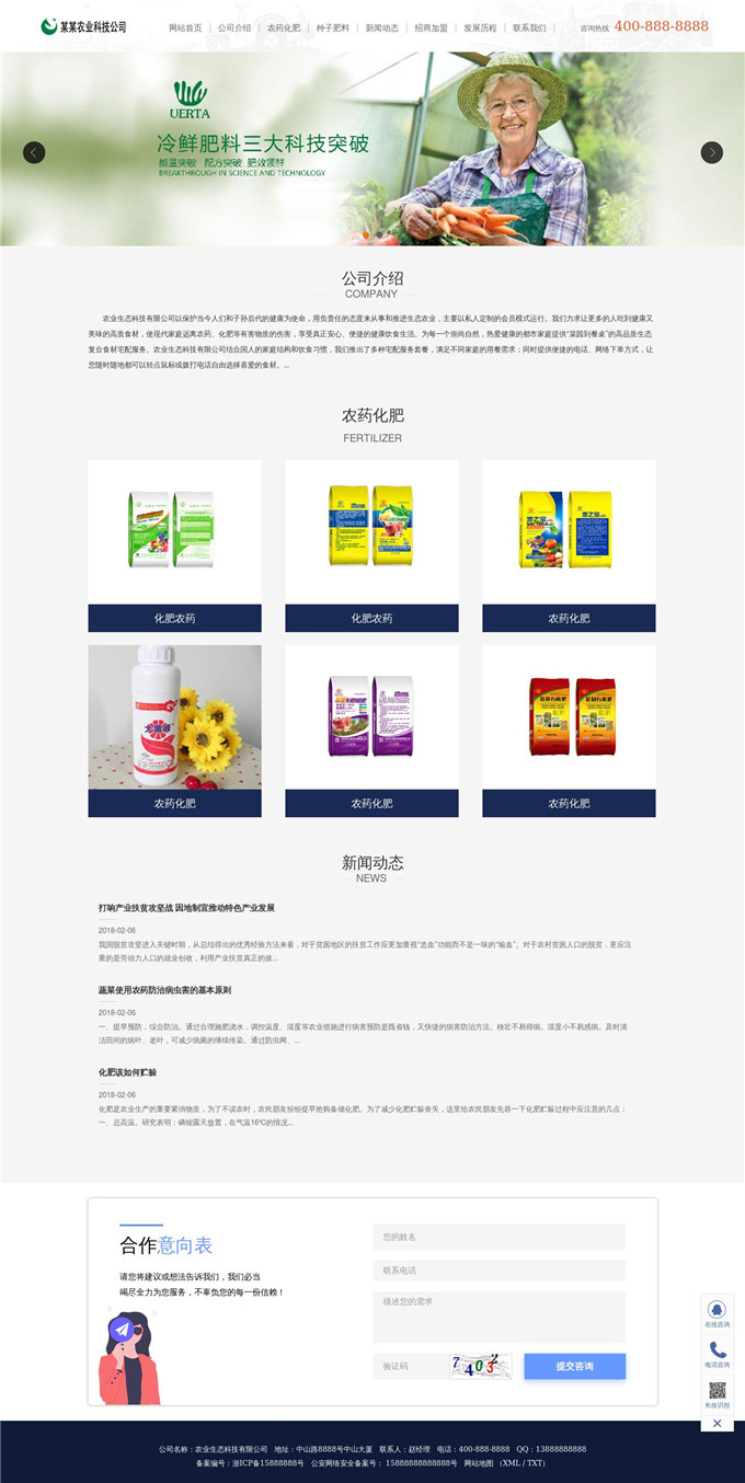 化肥农药农业生态科技公司网站模板展示图
