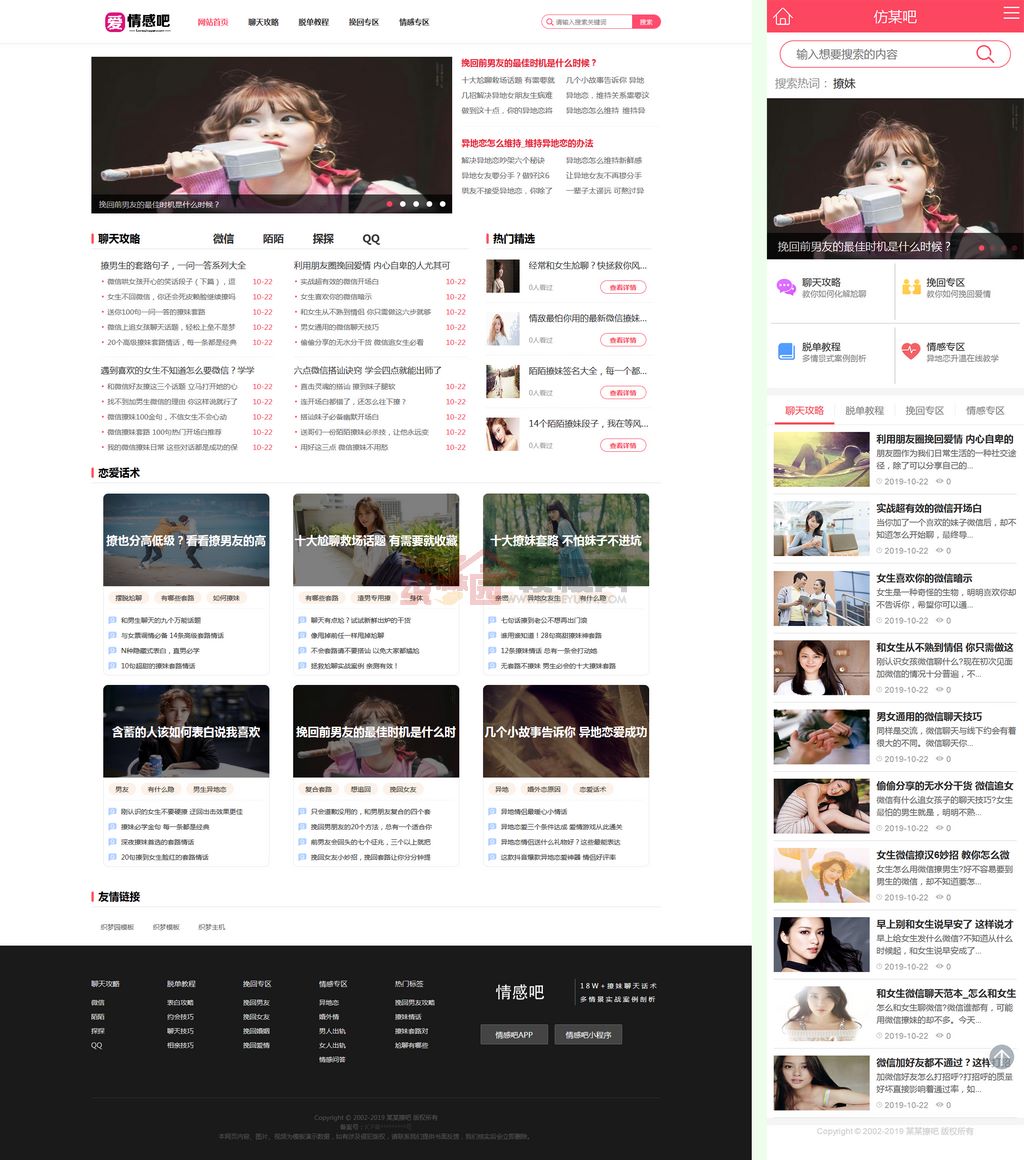 撩妹情感咨询资讯网站Wordpress模板(带手机端)截图