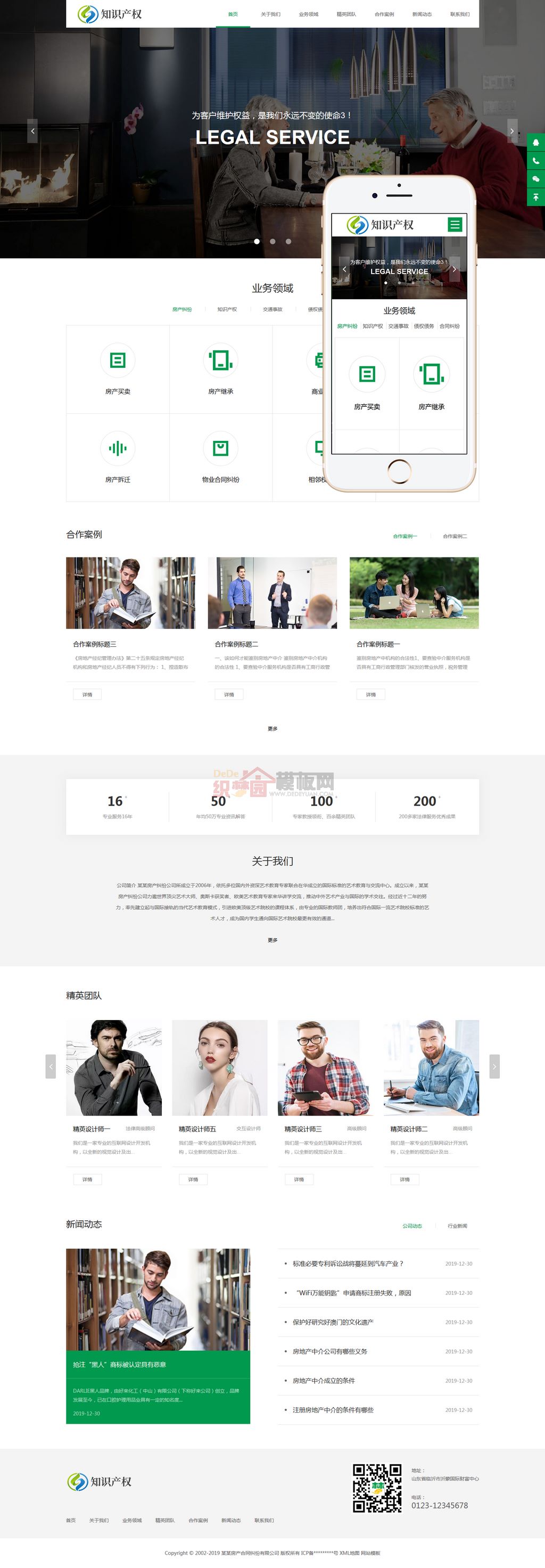 响应式房产合同纠纷知识产权网站Wordpress模板(自适应手机端)截图