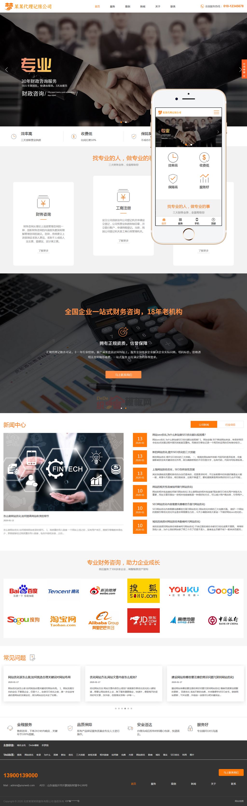 响应式代理记账财政咨询服务网站Wordpress模板(自适应PC+手机站)截图