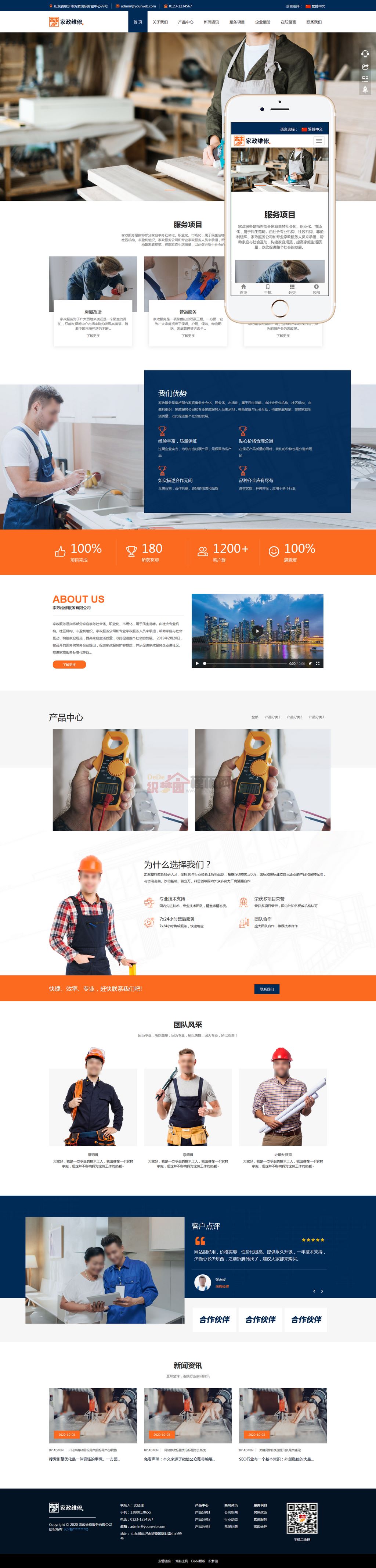 简繁切换响应式HTML5家政服务维修公司网站Wordpress模板(自适应PC+手机站)截图