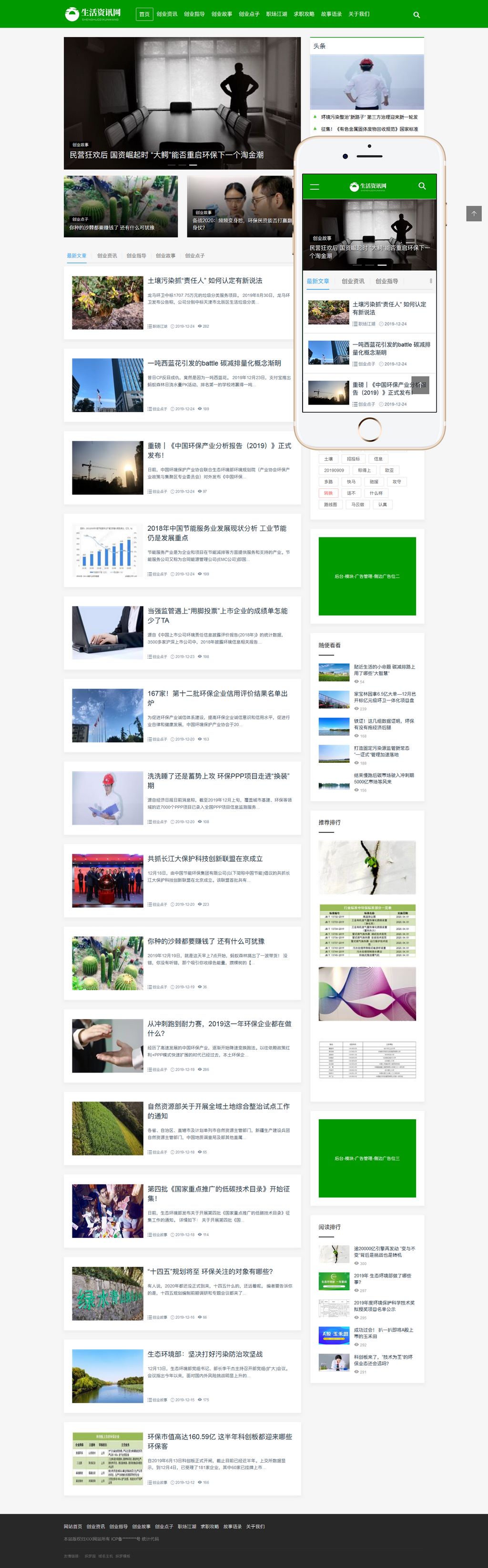 响应式绿色大气新闻资讯文章博客Wordpress模板(自适应PC+手机站)截图