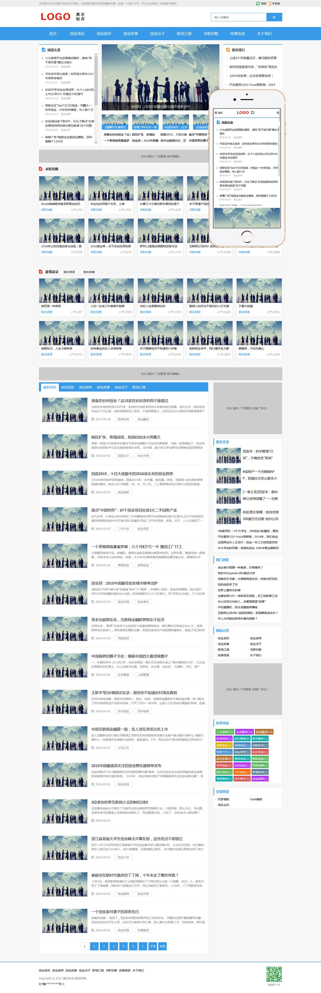 响应式创业资讯文章博客新闻网站Wordpress模板(自适应PC+手机站)截图